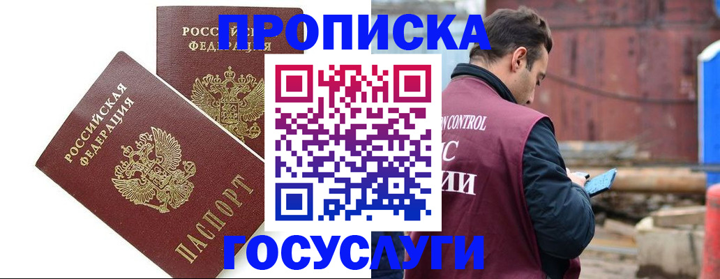 купить прописку в Видном