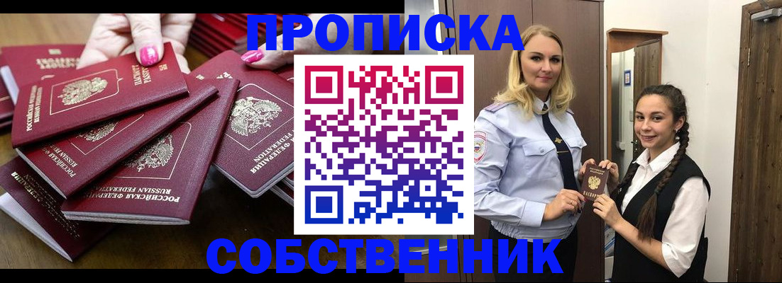 прописка от собственника в Видном